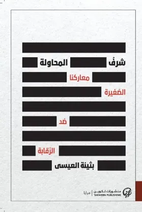 شرف المحاولة معاركنا الصغيرة ضد الرقابة